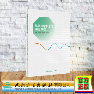 正版全新 平装 基础医学机能学实验教程 创新教材 张可丽 刘建明 宁国强 人民卫生出版社 9787117354165