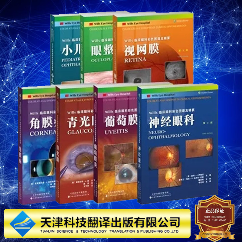 7本套 Wills临床眼科彩色图谱及精要第3三版 小儿眼科/角膜病/葡萄膜炎/青光眼/神经眼科/视网膜/眼整形 天津科技翻译出版社