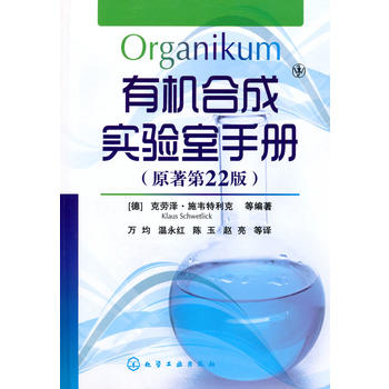 正版现货有机合成实验室手册原著第22版德施韦特利克化学工业出版社9787122078438