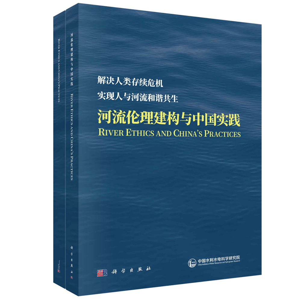 正版全新 河流伦理建构与中国实践(中英文版) 中国水利水电科学研究院 科学出版社 9787030784582