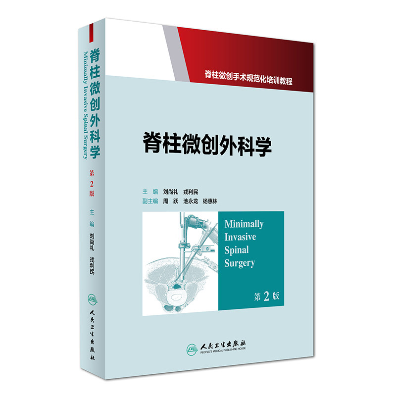 现货 脊柱微创外科学 第2版 刘尚礼主编 人民卫生出版社