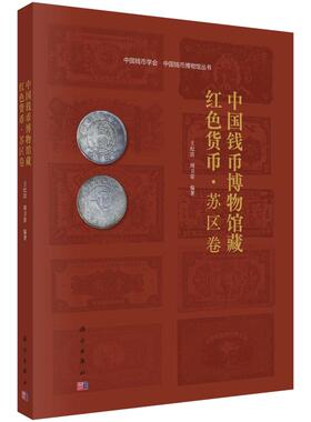正版全新 平装 中国钱币博物馆藏红色货币 · 苏区卷 王纪洁 科学出版社 9787030795342