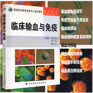 临床医学关键技术丛书临床输血与免疫王全立罗卫东穆士杰第四军医大学出版社