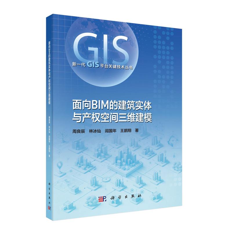 正版全新 平装 面向BIM的建筑实体与产权空间三维建模 周良辰 科学出版社 9787030825353