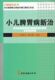 百病新治丛书：小儿脾胃病新治 中医古籍出版 张葆青 主编 社 潘月丽 现货
