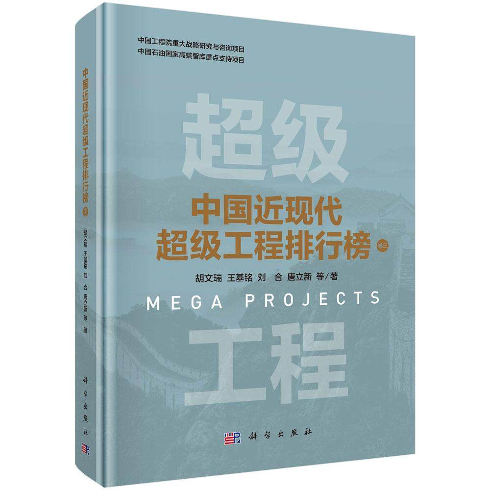 正版全新 精装 中国近现代超级工程排行榜 卷三 胡文瑞 科学出版社 9787030820303