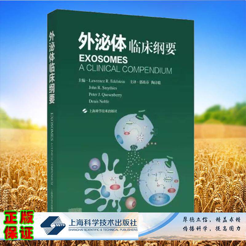 外泌体临床纲要 郭尚春 陶诗聪 外泌体的基础与临床 涉及临床多种疾病的诊疗 指引临床科研突破上海科学技术出版社9787547861622