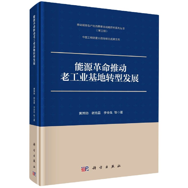 正版现货 能源革命推动老工业基地转型发展 黄其励等 科学出版社 9787030690715平脊精装
