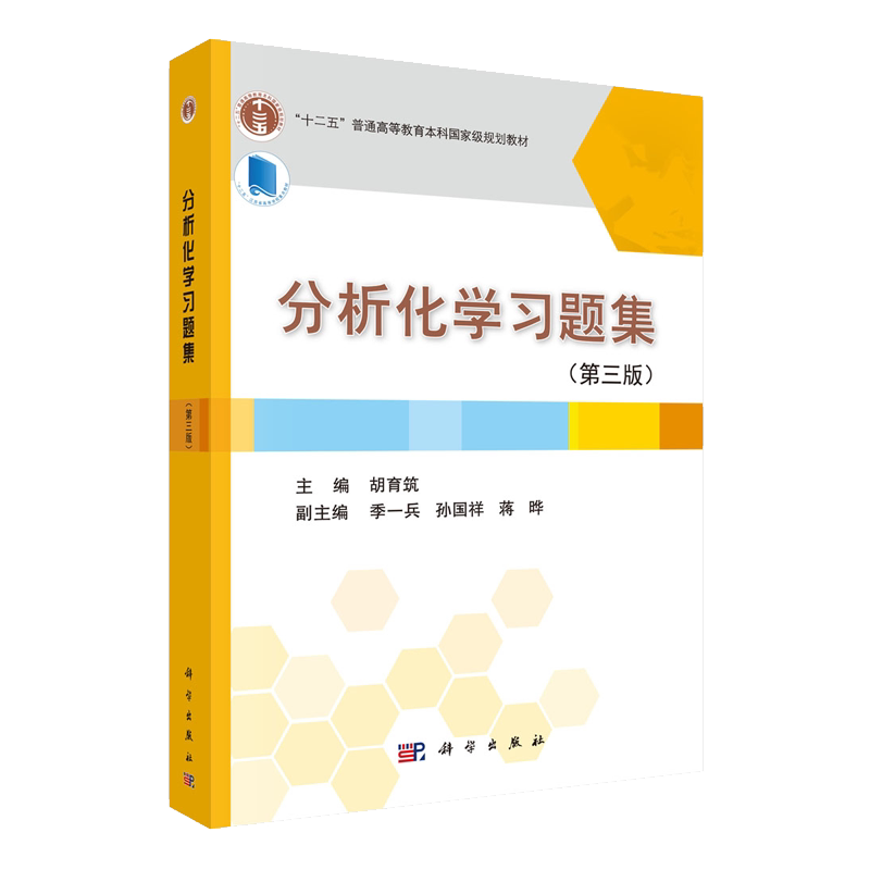 正版现货 分析化学习题集(第三版)胡育筑 编 十二五普通高等教育本科国家级规划教材 科学出版社