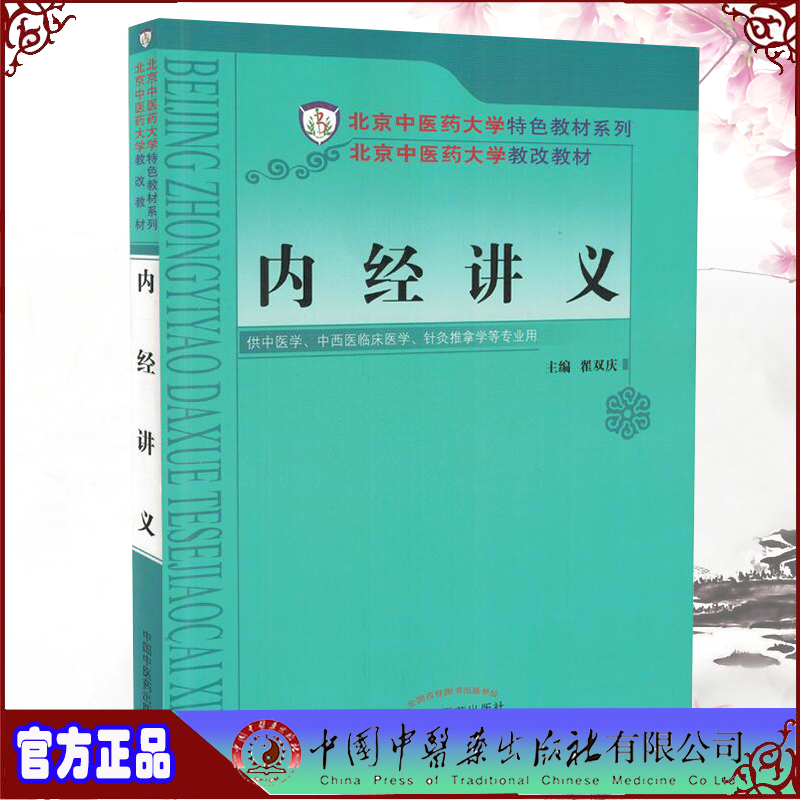 现货 内经讲义(北京中医药大学特色教材系列/供中医学等专业用)翟双庆主编 中国中医药出版社  9787513225892