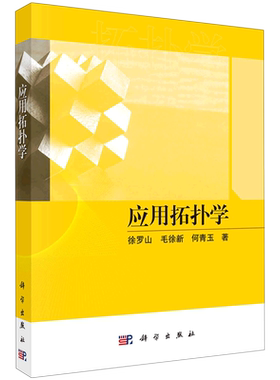 正版现货 应用拓扑学 徐罗山，毛徐新，何青玉 科学出版社 9787030724373平装胶订