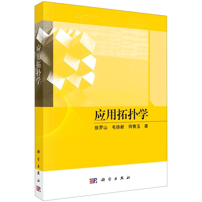 正版现货 应用拓扑学 徐罗山，毛徐新，何青玉 科学出版社 9787030724373平装胶订