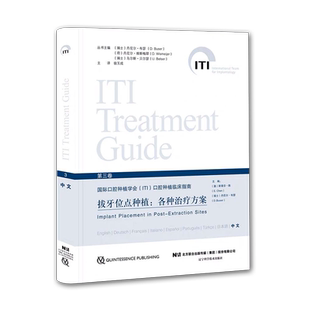 现货 ITI拔牙位点种植各种治疗方案第三卷3辽宁科学技术出版社口腔种植参考工具书籍拔牙种植参考书9787559107855