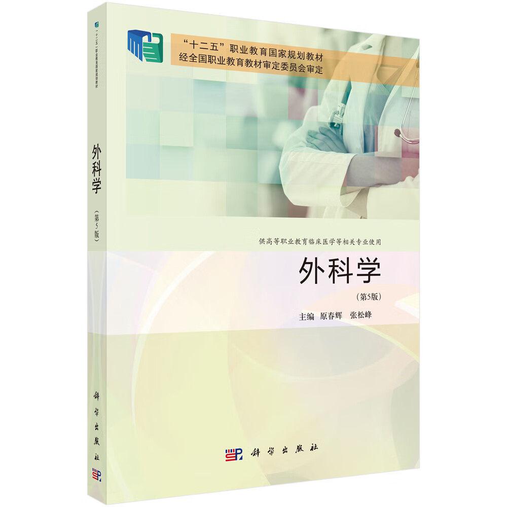 外科学 第5版 原春辉 平装 科学出版社9787030786586