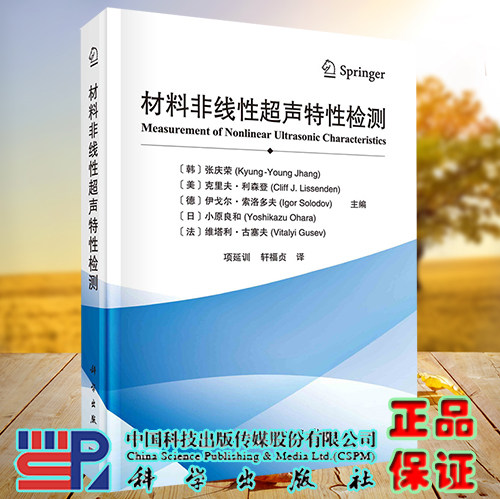 正版现货 材料非线性超声特性检测 张庆荣等主编 科学出版社 9787030731982