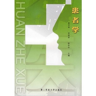 社 李晓波 上海第二军医大学出版 郁申华 患者学 姜学术