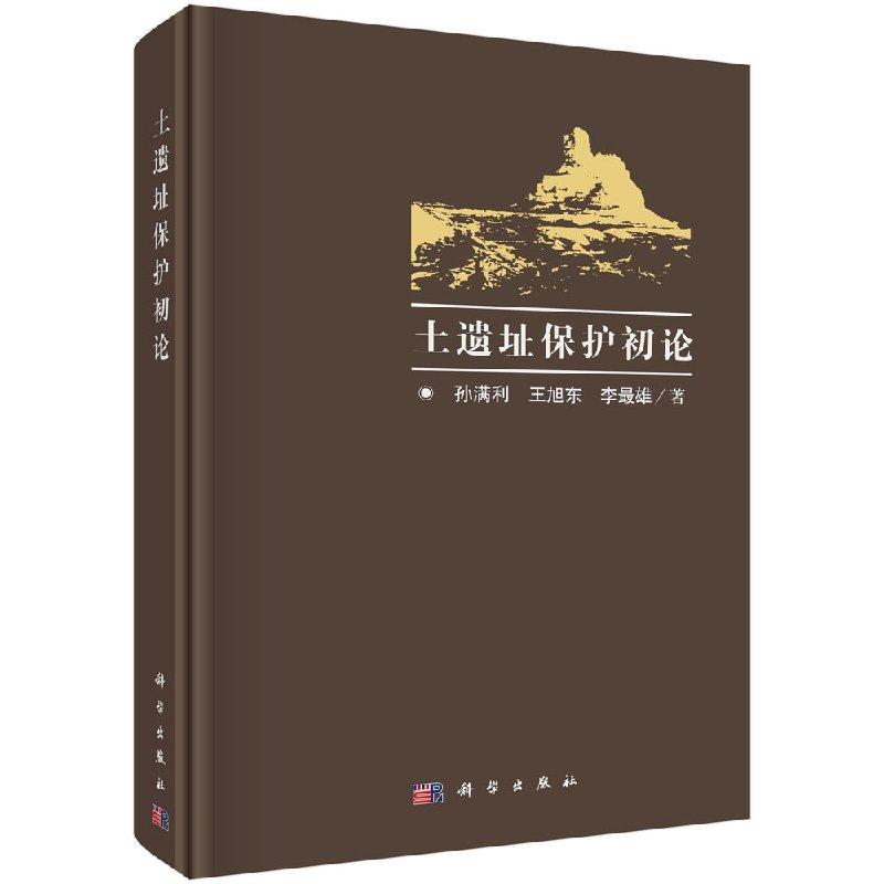 土遗址保护初论 孙满利 王旭东 李最雄 科学出版社9787030270221