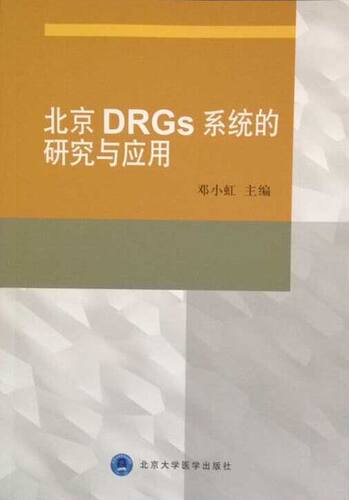 北京DRGs系统的研究与应用 邓小虹主编 北京大学医学出版社