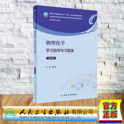 现货正版 平装 物理化学学习指导与习题集 第5版 本科药学配教 崔黎丽 人民卫生出版社 9787117350259