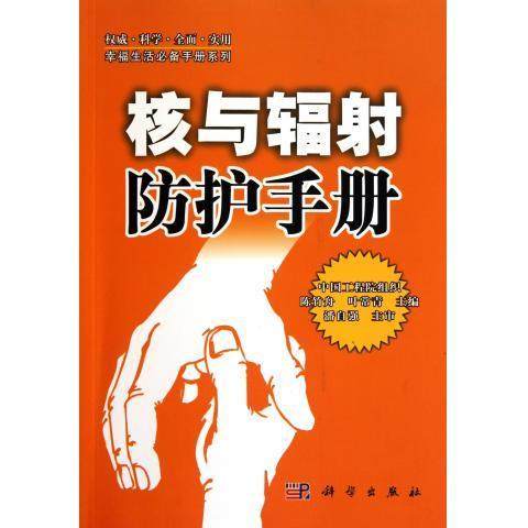 正版全新 平装 核与辐射防护手册 潘自强 科学出版社 9787030260796
