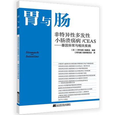 胃与肠 非特异性多发性小肠溃疡病/CEAS-基因异常与相关疾病辽宁科学技术出版社9787559115003