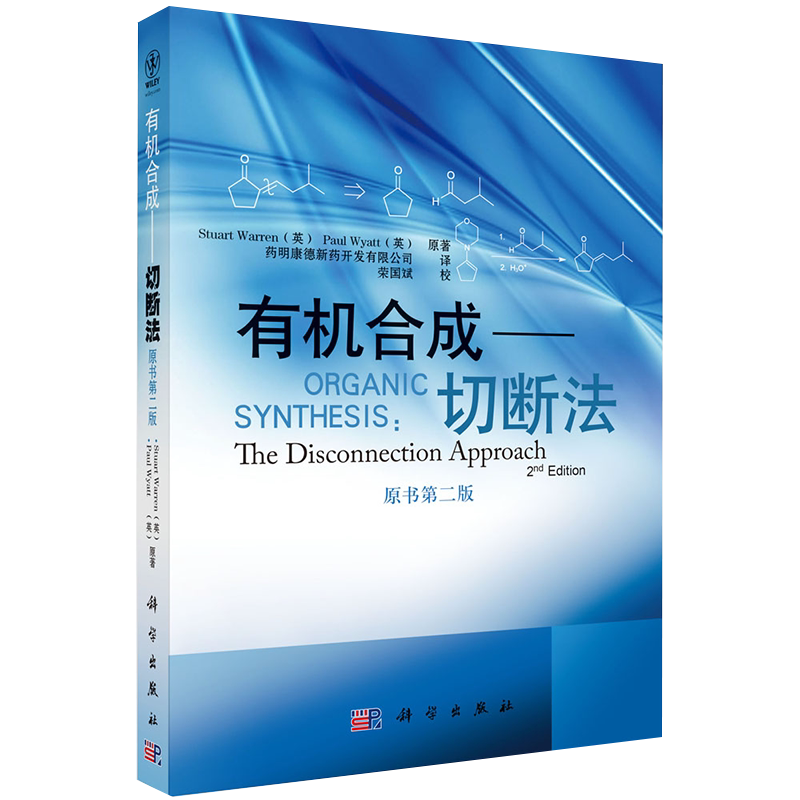正版现货 有机合成切断法 原书第二版 2版 沃伦著 药明康德公司译 科学出版社9787030276704