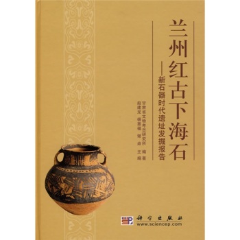 正版现货 兰州红古下海石——新石器时代遗址发掘报告 杨惠福主编 科学出版社