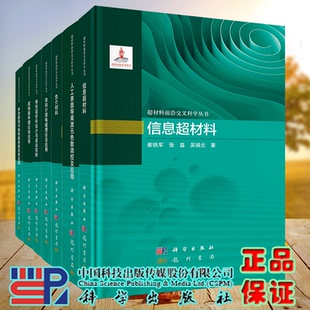 弹性超材料设计与波动控制人工表面等离激元 7本套 色散调控及应用超构器件理论和应用负介材料信息超材料异向介质电磁理论及应用