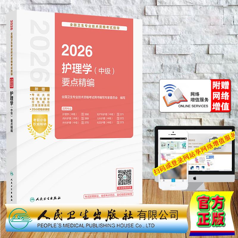 赠数字资源 2026护理学中级 要点精编 中级职称主治医师主管护师专家委员会 平装 人民卫生出版社9787117391689