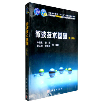 现货正版 平装胶订 微波技术基础 修订版 徐锐敏 科学出版社 9787030254702