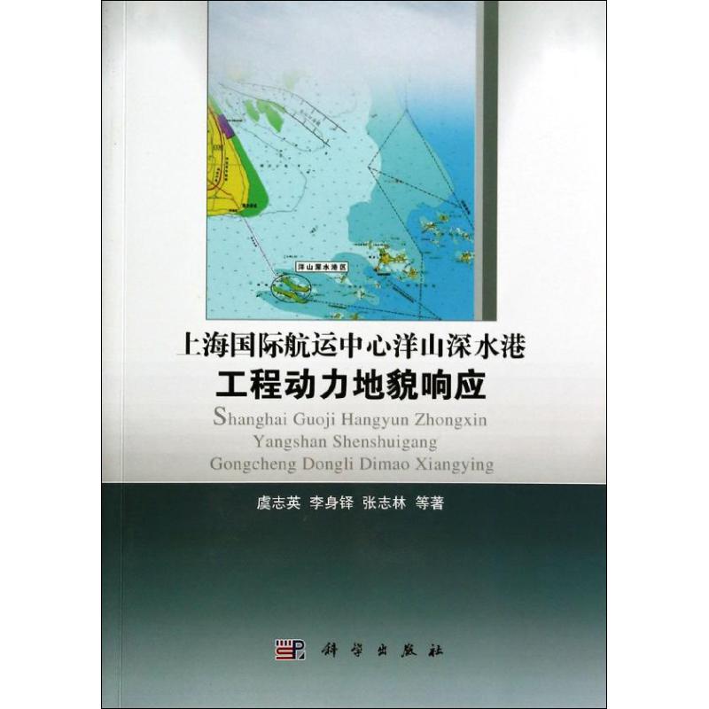 正版全新 精装 上海国际航运中心洋山深水港工程动力地貌响应 虞志英 科学出版社 9787030386199