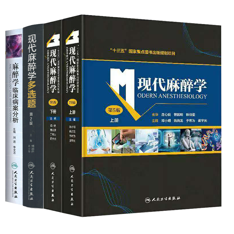 共3种4册2021新版现代麻醉学5版五版上下册/现代麻醉学多选题/麻醉学临床病案分析邓小明姚尚龙于布为黄宇光傅润乔肖少华人卫社