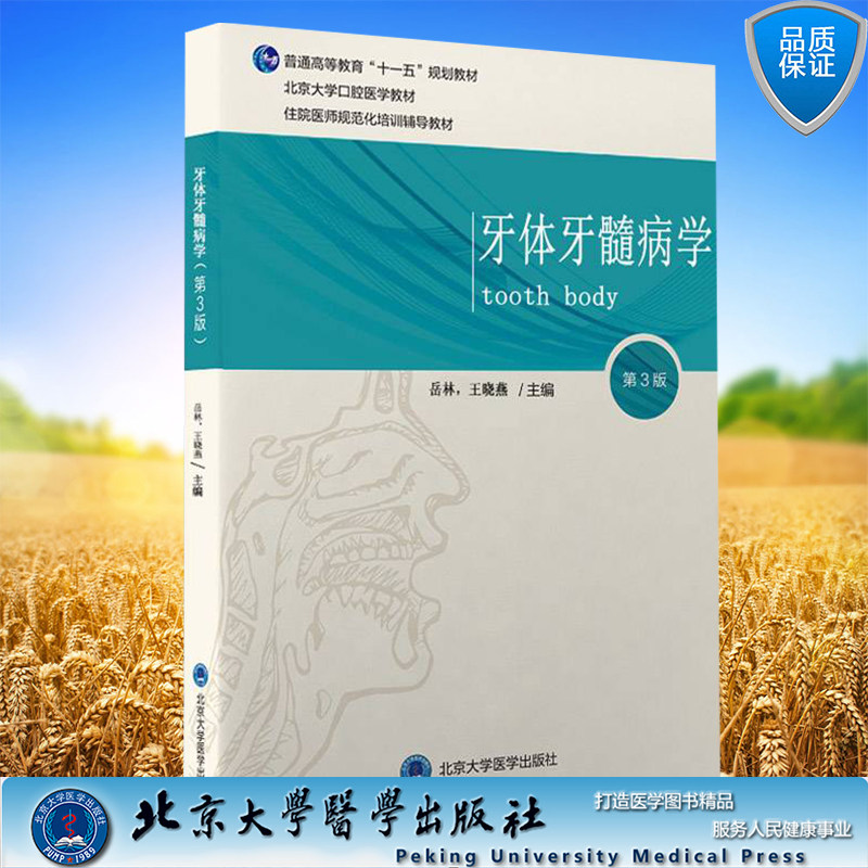 现货正版 北大医学版长学制八年制本科口腔医学教材 牙体牙髓病学 第3版 岳林 王晓燕 北大医学出版社9787565925191