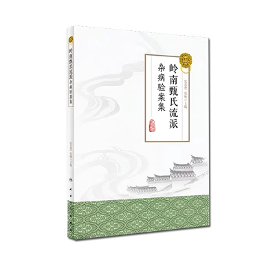 现货 岭南甄氏流派杂病验案集 中药学 张忠德 张曈 人民卫生出版社