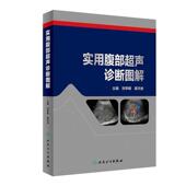 现货 社刘学明蒋天安医学图谱医学影像CTMRI 实用腹部超声诊断图解人民卫生出版