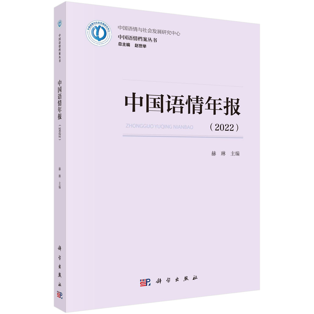 正版现货 中国语情年报 2022 赫琳 科学出版社 9787030750587