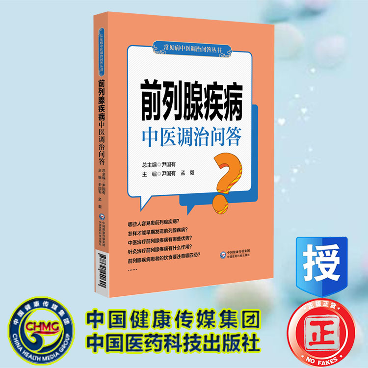 现货正版 前列腺疾病中医调治问答 常见病中医调治问答丛书 尹国有 孟毅 中国医药科技出版社 9787521440690