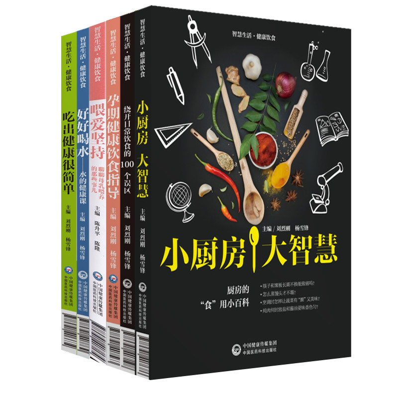 共六册 正版现货 孕期健康饮食指导（智慧生活.健康饮食）食用小百科 中国医药科技出版社 刘烈刚 杨雪锋