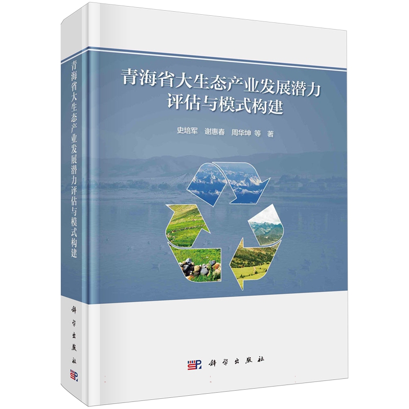 正版全新青海省大生态产业发展潜力评估与模式构建史培军科学出版社 9787030755797-封面