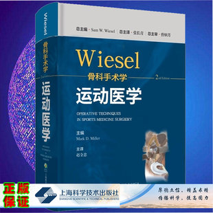 赵金忠主译上海科学技术出版 现货正版 社9787547855331 第2二版 分册 wiesel骨科手术学 运动医学