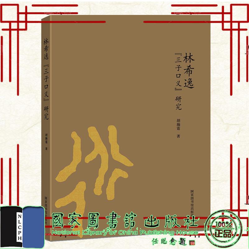 林希逸“三子口义”研究 胡瀚霆 国家图书馆出版社9787501375578