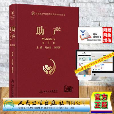 赠数字字资源 助产 第2版 刘兴会 漆洪波 精装 人民卫生出版社9787117397988