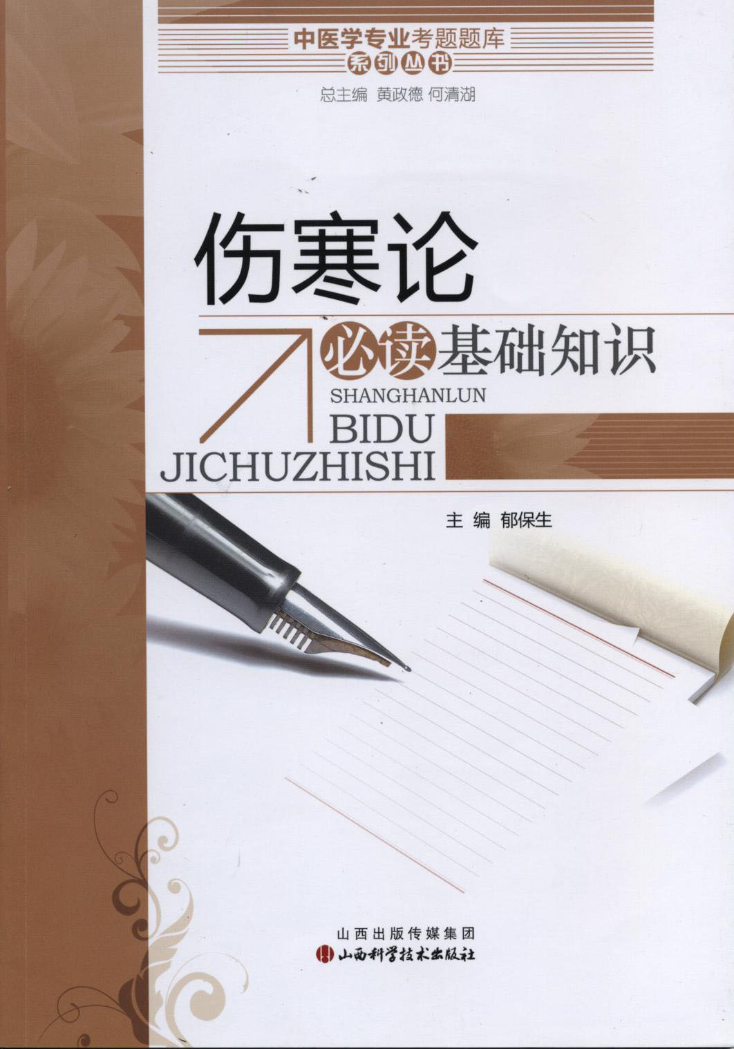 现货 中医学专业考题题库系列丛书 伤寒论必读基础知识 郁保生主编 山西科学技术出版社