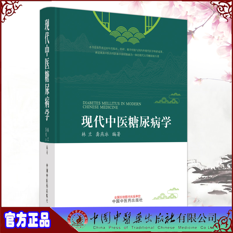 现货正版 现代中医糖尿病学 林兰 龚燕冰编著 中国中医药出版社9787513274494