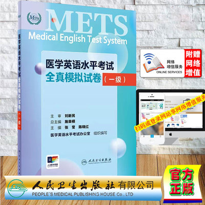 正版 METS医学英语水平考试全真模拟试卷一级 张莹 陈晓红人民卫生出版社9787117361316