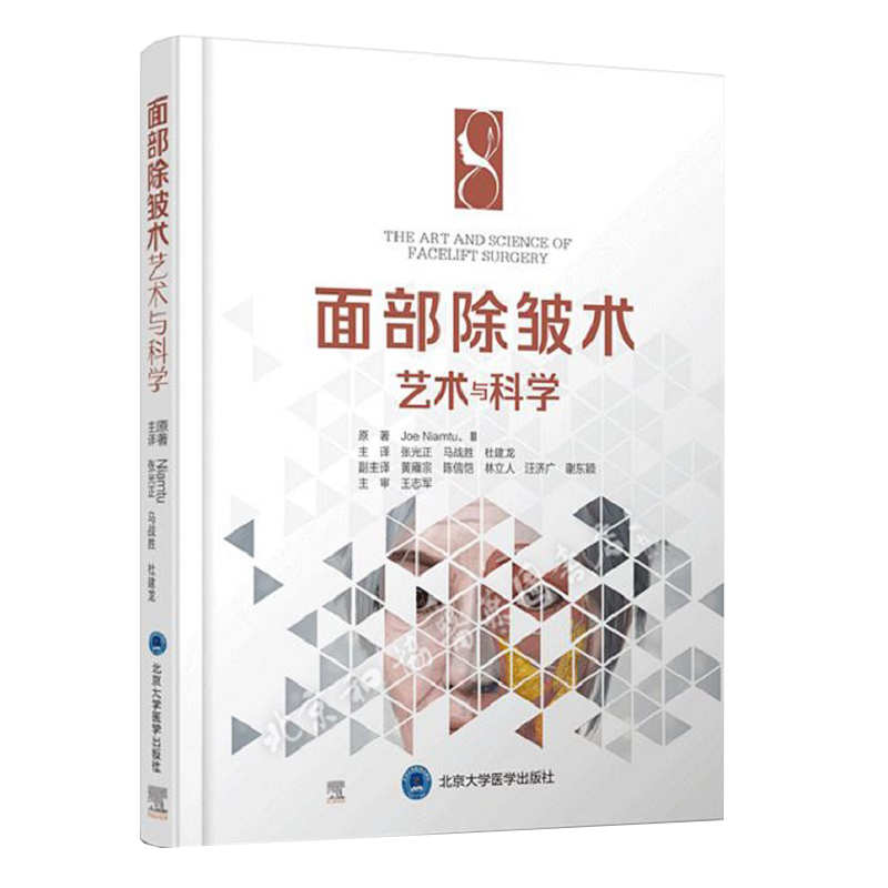 现货面部除皱术 艺术与科学 面部除皱术以及并发症的防治面部美容整形张光正马战胜杜建龙主译北京大学医学出版社9787565923838