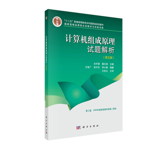 计算机组成原理试题解析 白中英 社 本科 现货 科学出版 第五版 戴志涛主编 正版 十二五规划