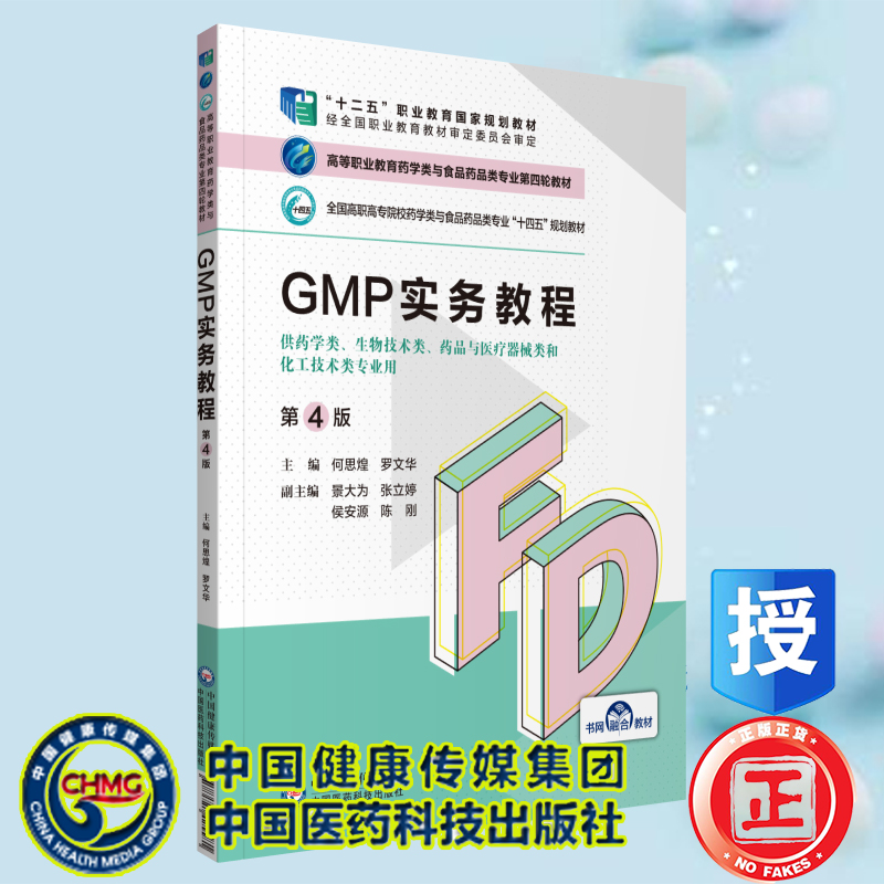 正版现货 GMP实务教程 第4版职业教育药学类与食品药品类专业第四轮十四五规划教材何思煌罗文华中国医药科技出版社9787521425581