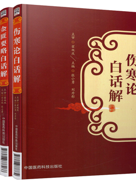共2册伤寒论白话解/金匮要略白话解翟双庆张仲景全集伤寒杂病论胡希恕伤寒论讲座讲义桂林古本伤寒杂病论郝万山讲稿教材选读刘渡舟