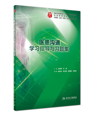 正版 医患沟通学习指导与习题集 第九轮 全国高等学校国家卫生健康委员会 十三五规划配套教材 供基础 口腔医学类专业用 人卫社
